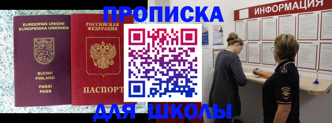 временная регистрация для школы в Твери